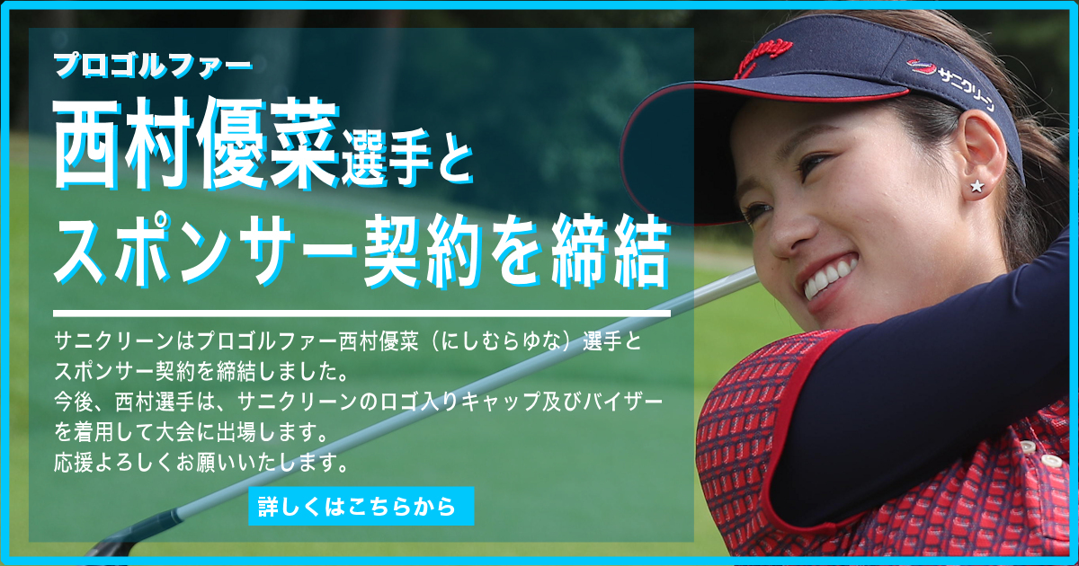 プロゴルファー西村優菜選手を応援します！