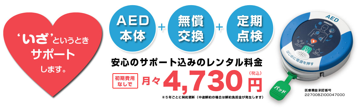 AEDレンタル月々4300円